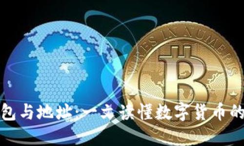 比特币钱包与地址:一文读懂数字货币的核心概念