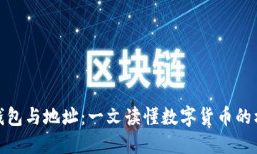 比特币钱包与地址:一文读懂数字货币的核心概念