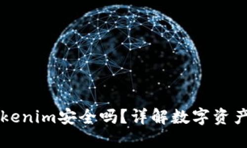 币放在Tokenim安全吗？详解数字资产的安全性