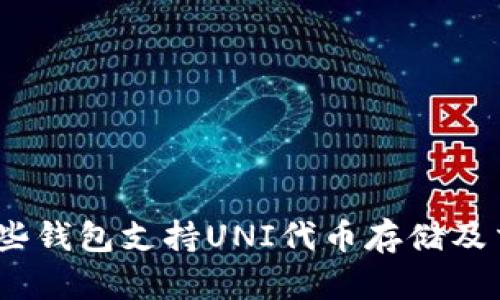 : 哪些钱包支持UNI代币存储及交易?