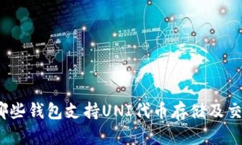 : 哪些钱包支持UNI代币存储及交易?
