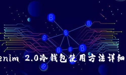 Tokenim 2.0冷钱包使用方法详细指南