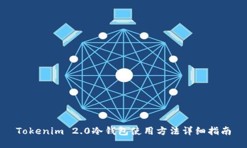 Tokenim 2.0冷钱包使用方法详细指南