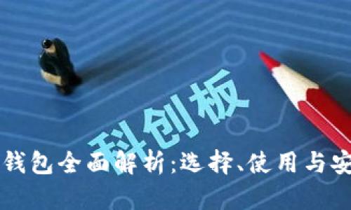 比特币钱包全面解析:选择、使用与安全指南