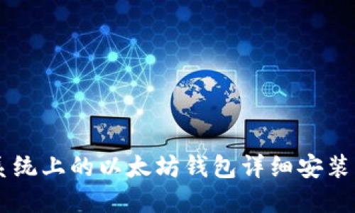 Ubuntu 系统上的以太坊钱包详细安装与使用指南