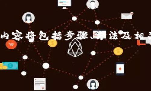 方案概要

接下来我将为您提供一个关于如何将比特币（BTC）转为USDT（Tether）的详细指南，内容将包括步骤、方法及相关注意事项。我们还会探讨与此主题有关的重要问题，帮助用户更好地理解这一过程。


Tokenim2.0：如何将比特币（BTC）转为USDT（Tether）