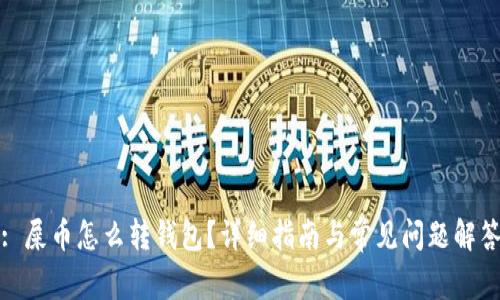 : 屎币怎么转钱包?详细指南与常见问题解答