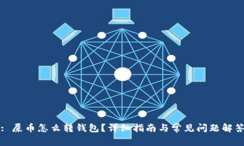 : 屎币怎么转钱包?详细指南与常见问题解答