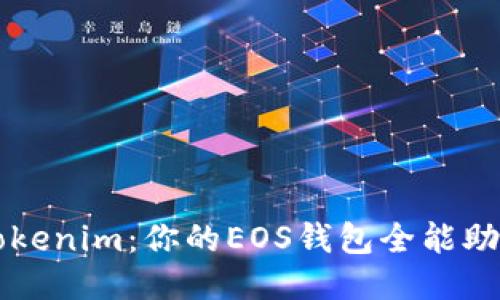 Tokenim：你的EOS钱包全能助手