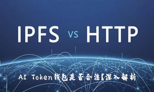 AI Token钱包是否合法?深入解析