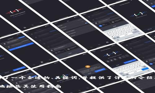 在这里，我为你设计了一个合适的、关键词，并提供了详尽的介绍及相关问题的讨论。

如何申请Tokenim地址及其使用指南