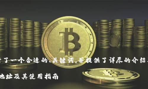 在这里，我为你设计了一个合适的、关键词，并提供了详尽的介绍及相关问题的讨论。

如何申请Tokenim地址及其使用指南