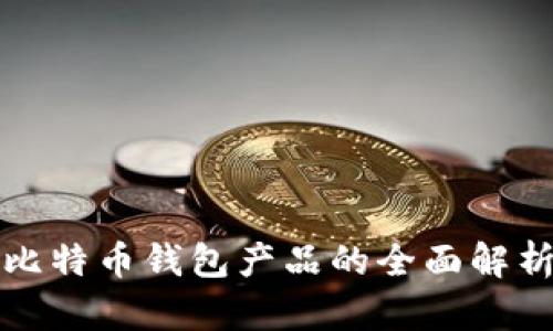 比特币钱包产品的全面解析