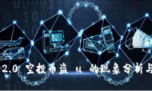 Tokenim 2.0 空投币盗 u 的现象分析与应对策略