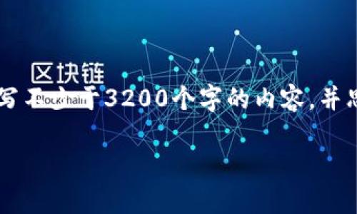 思考一个且的,放进标签里,和3个相关的关键词 用逗号分隔,关键词放进/guanjianci标签里,在展开详细介绍,写不少于3200个字的内容,并思考4个相关的问题,并逐个问题做最详细介绍,每个问题介绍内容不少于700字,分段加上标签,段落用标签表示。
哪个钱包的币能换USDT?全面解析