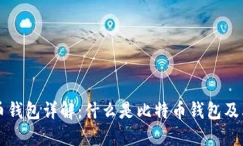 比特币钱包详解:什么是比特币钱包及其功能