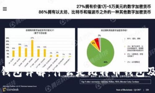 比特币钱包详解:什么是比特币钱包及其功能