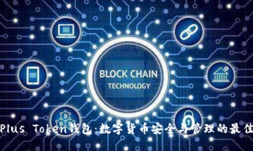合肥Plus Token钱包:数字货币安全与管理的最佳选择