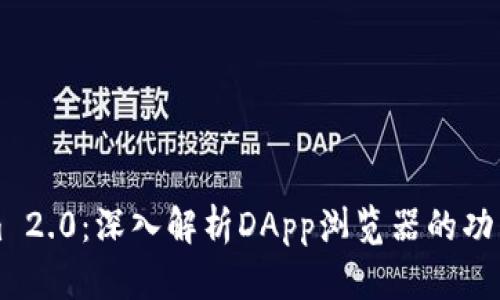 Tokenim 2.0：深入解析DApp浏览器的功能与应用