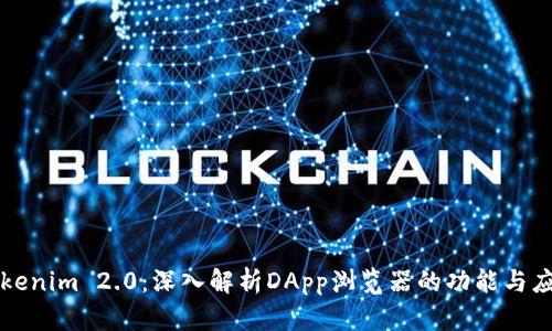 Tokenim 2.0：深入解析DApp浏览器的功能与应用