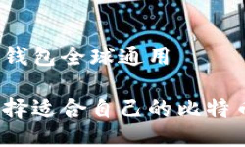 比特币钱包全球通用
如何选择适合自己的比特币钱包?