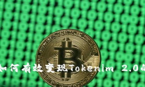 : 如何有效变现Tokenim 2.0的币
