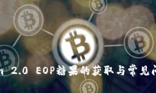 Tokenim 2.0 EOP糖果的获取与常见问题解答