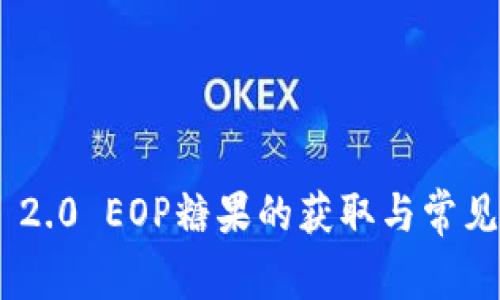 Tokenim 2.0 EOP糖果的获取与常见问题解答