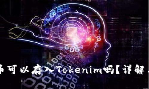 比特币可以存入Tokenim吗？详解与分析