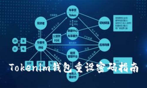 Tokenim钱包重设密码指南