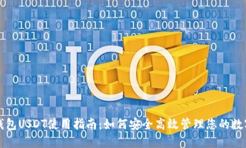 小狐钱包USDT使用指南:如何安全高效管理您的数字资产