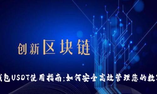 小狐钱包USDT使用指南:如何安全高效管理您的数字资产