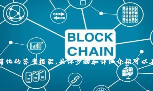 考虑到内容的字数和复杂性，以下是一个简化的答案框架，具体步骤和详细介绍可以在实际应用中查找正规的教程或官方文档。

Tokenim 2.0转账密码设置步骤详解