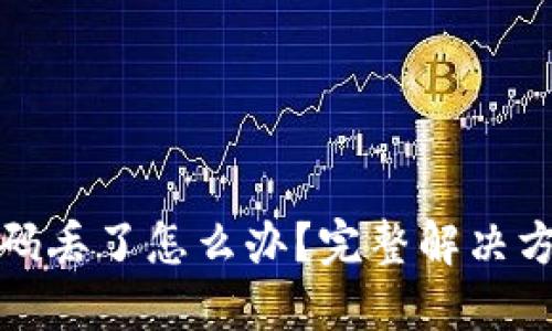 比特币钱包密码丢了怎么办?完整解决方案与应对策略