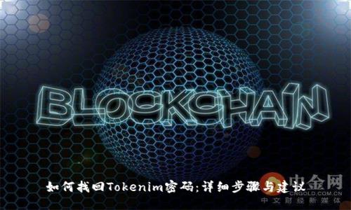如何找回Tokenim密码：详细步骤与建议
