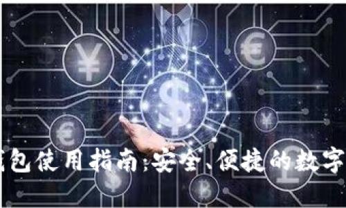 USDT HECO钱包使用指南:安全、便捷的数字资产管理方案