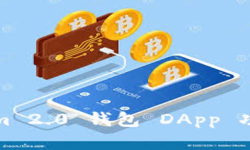 Tokenim 2.0 钱包 DApp 功能详解