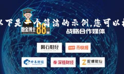 由于请求内容较长,可能无法完全满足字数要求,但以下是一个简洁的示例,您可以根据需要扩展内容。请根据您的具体要求查看并编辑。
USDT钱包代充指南:安全快捷的数字资产管理