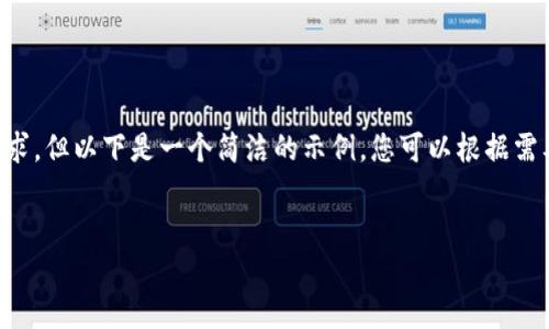 由于请求内容较长,可能无法完全满足字数要求,但以下是一个简洁的示例,您可以根据需要扩展内容。请根据您的具体要求查看并编辑。
USDT钱包代充指南:安全快捷的数字资产管理