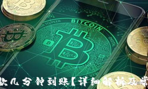 Tokenim提款几分钟到账?详细解析及常见问题解答