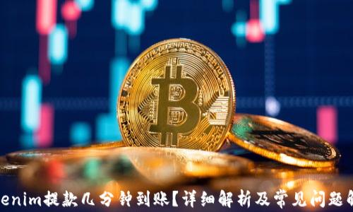 Tokenim提款几分钟到账?详细解析及常见问题解答