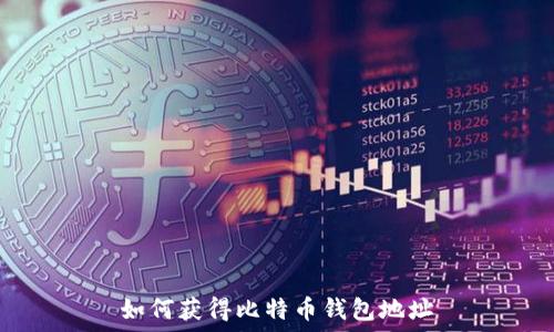 如何获得比特币钱包地址