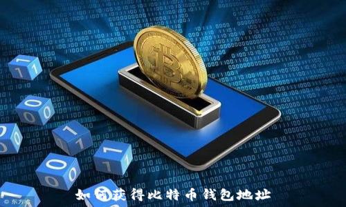 如何获得比特币钱包地址