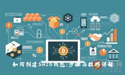 如何创建SHIB钱包:步骤与技巧详解