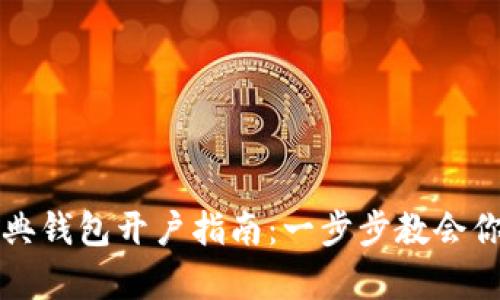 以太坊经典钱包开户指南:一步步教会你申请流程