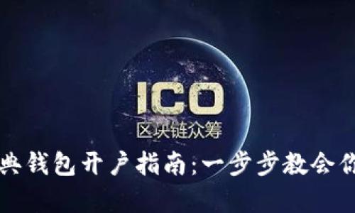 以太坊经典钱包开户指南:一步步教会你申请流程