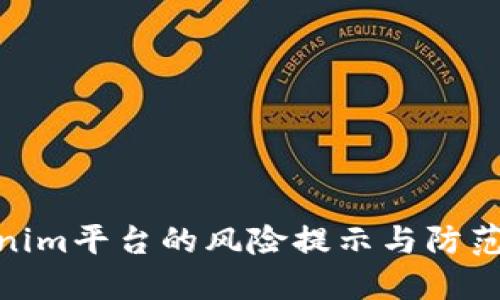Tokenim平台的风险提示与防范措施