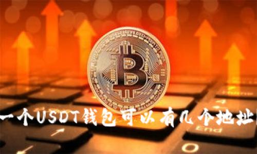 一个USDT钱包可以有几个地址?
