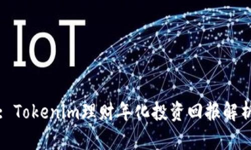 : Tokenim理财年化投资回报解析