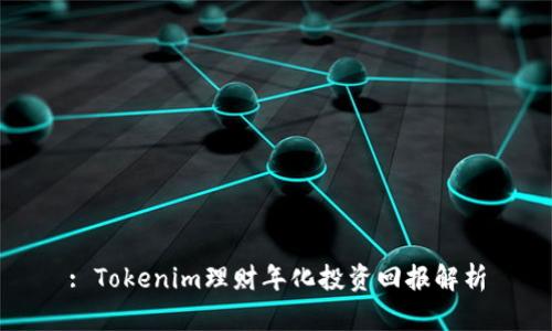 : Tokenim理财年化投资回报解析
